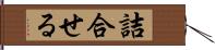 詰合せる Hand Scroll