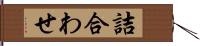 詰合わせ Hand Scroll