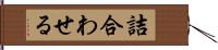 詰合わせる Hand Scroll