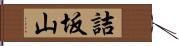 詰坂山 Hand Scroll