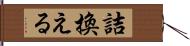 詰換える Hand Scroll