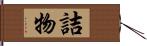 詰物 Hand Scroll