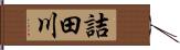 詰田川 Hand Scroll