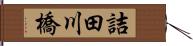 詰田川橋 Hand Scroll