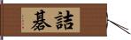 詰碁 Hand Scroll
