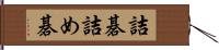 詰碁 Hand Scroll