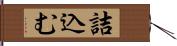 詰込む Hand Scroll