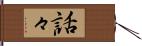話々 Hand Scroll