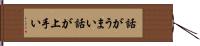 話がうまい Hand Scroll