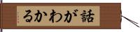 話がわかる Hand Scroll