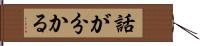 話が分かる Hand Scroll