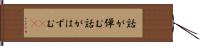 話が弾む Hand Scroll
