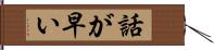 話が早い Hand Scroll