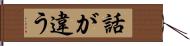 話が違う Hand Scroll