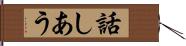 話しあう Hand Scroll