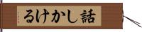 話しかける Hand Scroll