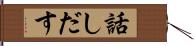 話しだす Hand Scroll