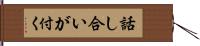 話し合いが付く Hand Scroll
