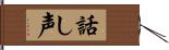 話し声 Hand Scroll