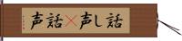 話し声(P) Hand Scroll