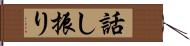 話し振り Hand Scroll