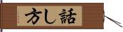 話し方 Hand Scroll