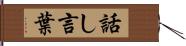 話し言葉 Hand Scroll