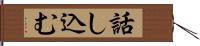 話し込む Hand Scroll