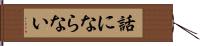 話にならない Hand Scroll