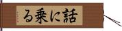 話に乗る Hand Scroll