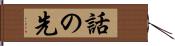 話の先 Hand Scroll