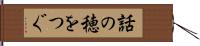 話の穂をつぐ Hand Scroll