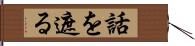 話を遮る Hand Scroll