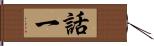 話一 Hand Scroll