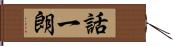 話一朗 Hand Scroll