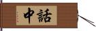 話中 Hand Scroll