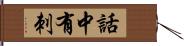 話中有刺 Hand Scroll