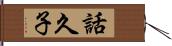 話久子 Hand Scroll