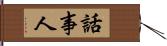 話事人 Hand Scroll