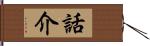 話介 Hand Scroll