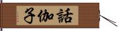 話伽子 Hand Scroll