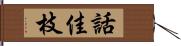 話佳枝 Hand Scroll