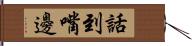 話到嘴邊 Hand Scroll