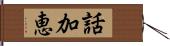 話加恵 Hand Scroll