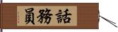 話務員 Hand Scroll