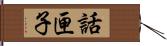 話匣子 Hand Scroll