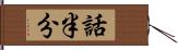 話半分 Hand Scroll