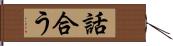 話合う Hand Scroll