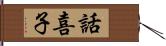 話喜子 Hand Scroll