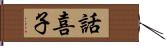 話喜子 Hand Scroll